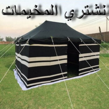 نشتري المخيمات - ابوعلي 99551450 - شراء مخيمات - نشتري المخيمات بالكويت - شراء مخيمات الكويت - نشتري الخيام - شراء خيام - شراء خيام الكويت