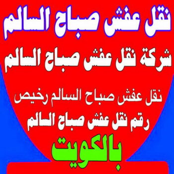 نقل عفش صباح السالم - شركة نقل عفش صباح السالم - اتصل 97841800 - رقم نقل عفش صباح السالم - وانيت نقل عفش صباح السالم - نقل اثاث صباح السالم - نقل صباح السالم