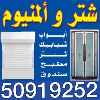 المنيوم الكويت – فنى المنيوم - ابوحسين 50919252 - المنيوم - شتر - تركيب مطابخ - فني شتر - تركيب شتر - تصليح شتر - تصليح مطبخ - معلم المنيوم - فني المنيوم بالكويت