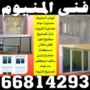 فني المنيوم - المنيوم - محمد باكستانى 66814293 - المنيوم الكويت - تركيب مطابخ - تصليح مطابخ - تصليح شتر - تركيب شتر - شتر - شترات - شتر المنيوم - شتر الكويت - فني شتر
