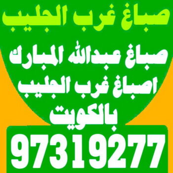 صباغ غرب الجليب - اصباغ غرب الجليب - صباغ عبدالله المبارك - اصباغ عبدالله المبارك - رقم صباغ غرب الجليب - صباغ - ابوحسين 97319277