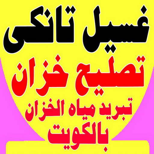 تصليح خزان - تصليح تانكي الماء - فرعون 97115356 - تصليح خزانات - لحام خزان - لحام تانكي - غسيل تانكي - تصليح تانكي - غسيل خزان - غسيل وتصليح تانكي - فني صحي 1 تصليح خزان - تصليح تانكي الماء - فرعون 97115356 - تصليح خزانات - لحام خزان - لحام تانكي - غسيل تانكي - تصليح تانكي - غسيل خزان - غسيل وتصليح تانكي - فني صحي