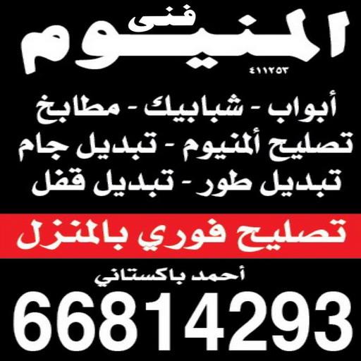 المنيوم الكويت – فني المنيوم - احمد 66814293 - المنيوم - شتر - تركيب مطابخ - فني شتر - تركيب شتر - تصليح شتر - تصليح مطبخ - معلم المنيوم - فني المنيوم الكويت 1 المنيوم الكويت – فني المنيوم - احمد 66814293 - المنيوم - شتر - تركيب مطابخ - فني شتر - تركيب شتر - تصليح شتر - تصليح مطبخ - معلم المنيوم - فني المنيوم الكويت
