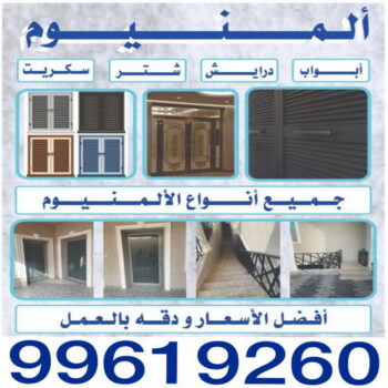 فني المنيوم صباح الاحمد - رقم فني المنيوم صباح الاحمد - فني شتر صباح الاحمد - فني مطابخ صباح الاحمد - فني المنيوم - الاتصال 99619260