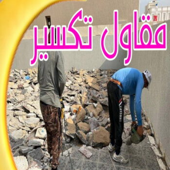 مقاول تكسير - معلم تكسير - بالكويت 90933709 - معلم تكسير بالكويت - مقاول تكسير بالكويت - تكسير خرسانه - تكسير ارضيات - تكسير حوائط - مقاول هدم