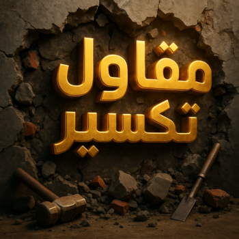 معلم تكسير - مقاول تكسير - ابومحمد📞90933709 - مقاول تكسير الكويت - رقم مقاول تكسير - فتح درايش - فتح ابواب - تكسير حمام - تكسير مطبخ