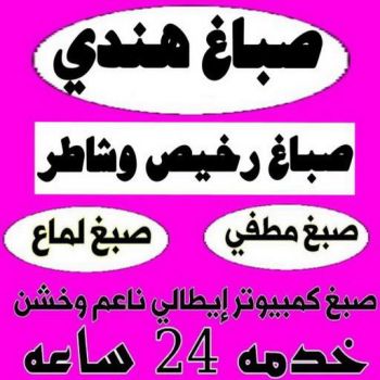 صباغ هندي - صباغ باكستاني - صباغ بنغالي - صباغ مصري - بالكويت 97319277 - صباغ - صباغ بيوت - رقم صباغ – صباغ شاطر – صباغ رخيص – صباغ الكويت – اصباغ الكويت