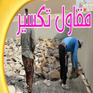 مقال تكسير الكويت 1 مقاول تكسير - معلم تكسير - بالكويت 90933709 - معلم تكسير بالكويت - مقاول تكسير بالكويت - تكسير خرسانه - تكسير ارضيات - تكسير حوائط - مقاول هدم