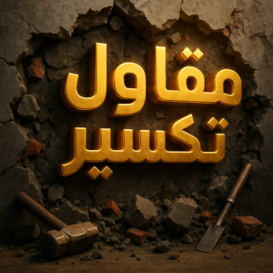 معلم تكسير - مقاول تكسير - ابومحمد📞90933709 - مقاول تكسير الكويت - رقم مقاول تكسير - فتح درايش - فتح ابواب - تكسير حمام - تكسير مطبخ 3 مقاول تكسير معلم تكسير - مقاول تكسير - ابومحمد📞90933709 - مقاول تكسير الكويت - رقم مقاول تكسير - فتح درايش - فتح ابواب - تكسير حمام - تكسير مطبخ