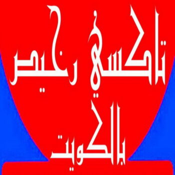 تاكسي رخيص - تكسي رخيص - بالكويت 55919319 - رقم تكسى رخيص - رقم تكسى رخيص - تاكسي الكويت رخيص - تكسي رخيص الكويت - تكسي جوال رخيص - تاكسي جوال رخيص