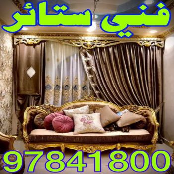 تركيب ستائر – فني تركيب ستائر – ابواحمد 97841800 – تركيب برادي – تركيب ستائر رول – رقم تركيب ستائر – فني ستائر – تركيب ستائر ايكيا – تركيب ستائر الكويت