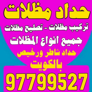 مظلات حدائق - مظلات حدائق الكويت - الاتصال 97799527- مظلات حدائق ايكيا - مظلات حدائق ساكو - مظلات حدائق حديد - مظلات حدائق رخيصة