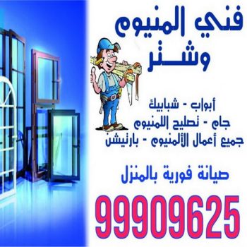 فني المنيوم - الاتصال 99909625