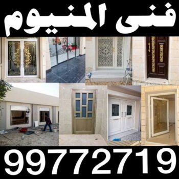 فني المنيوم - الاتصال 99772719