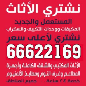 لبلبلبل نشتري الاثاث - نشترى الاثاث المستعمل - ابوجاسم 66622169 - شراء اثاث مستعمل - شراء الاثاث - شراء الاثاث المستعمل - شراء مستعمل - يشترون اثاث مستعمل - شراء عفش مستعمل
