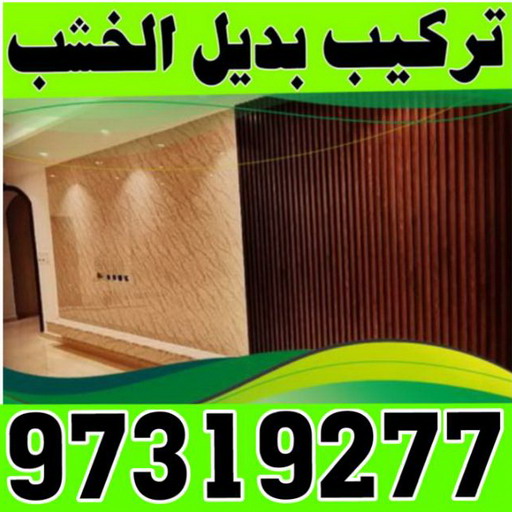 بديل خشب - بديل الخشب - بديل خشب خارجي - بديل خشب داخلي - بديل خشب الكويت - بديل خشب ورخام - بديل رخام - الواح بديل الخشب - بديل خشب رخيص - الاتصال 97319277 1 بديل خشب - بديل الخشب - بديل خشب خارجي - بديل خشب داخلي - بديل خشب الكويت - بديل خشب ورخام - بديل رخام - الواح بديل الخشب - بديل خشب رخيص - الاتصال 97319277