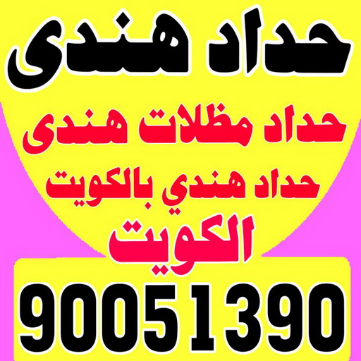 حداد هندي - حداد هندي رخيص - رقم حداد هندي - حداد مظلات هندي - حداد هندي بالكويت - حداد هندي الجهراء - حداد هندي الفروانية – الاتصال 90051390 1 حداد هندي - حداد هندي رخيص - رقم حداد هندي - حداد مظلات هندي - حداد هندي بالكويت - حداد هندي الجهراء - حداد هندي الفروانية – الاتصال 90051390