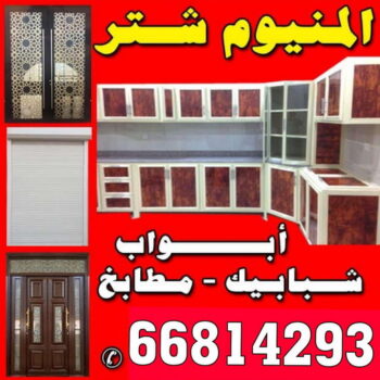المنيوم - شتر - مطابخ  - باكستاني 66814293 - ابواب المنيوم - باب المنيوم - شباك المنيوم - شتر شباك - تركيب مطابخ - فني مطابخ - مصنع المنيوم - المنيوم مطابخ - فني المنيوم