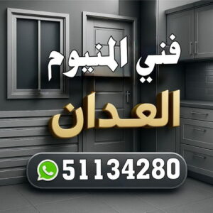 فني المنيوم العدان