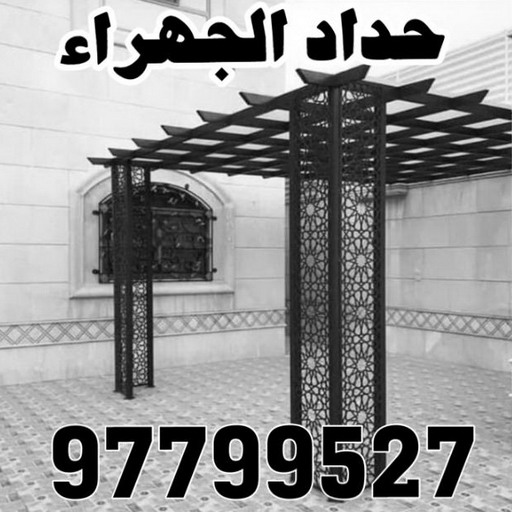 حداد مظلات – الاتصال 50418472 1 حداد مظلات – الاتصال 50418472