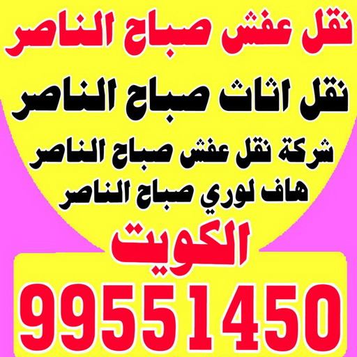 نقل عفش صباح الناصر - ابوعلي 99551450 - شركة نقل عفش صباح الناصر - رقم نقل عفش صباح الناصر - نقل اثاث صباح الناصر - ونيت صباح الناصر - هاف لوري صباح الناصر 1 نقل عفش صباح الناصر - ابوعلي 99551450 - شركة نقل عفش صباح الناصر - رقم نقل عفش صباح الناصر - نقل اثاث صباح الناصر - ونيت صباح الناصر - هاف لوري صباح الناصر