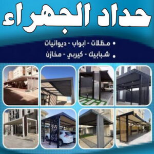 حداد الجهراء حداد مظلات الجهراء524411 حداد الجهراء - حداد بنغالي📞99106685 - رقم حداد الجهراء - حداد جهرا - حداد بالجهراء - حداد مظلات الجهراء - مظلات الجهراء - حداد الجهراء رخيص - حداد ابواب الجهراء - حداد