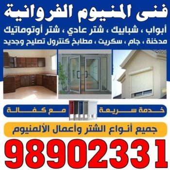 المنيوم الفروانية - فني المنيوم الفروانية - ابوعلى 98902331 - رقم فني المنيوم الفروانية - المنيوم الفروانية رخيص - المنيوم الفروانية شاطر - فني شتر الفروانية