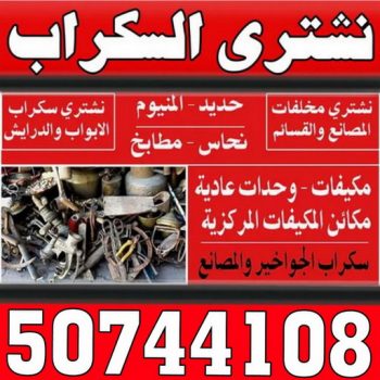 - ابوادم 50744108 - نشتري سكراب - سكراب المنيوم - نشتري حديد سكراب - سكراب حديد - سكراب معادن - نشتري السكراب بالكويت