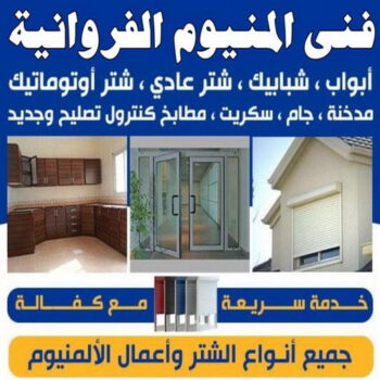 المنيوم الفروانية - فني المنيوم باكستاني📞50720466 - رقم فني المنيوم الفروانية - المنيوم الفروانية رخيص - فني المنيوم بالفروانية - فني المنيوم الفروانية - فني شتر الفروانية