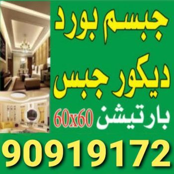 جبسم بورد السرة - تركيب جبسم بورد السرة - محمد شاه 90919172 - معلم جبس - معلم جبسم بورد - ديكور جبس - ديكورات جبس - جبسون بورد - جبس بورد باكستاني
