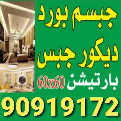 جبس - جبس بورد - جبسم بورد - محمد شاه 90919172 - معلم جبس - معلم جبسم بورد - ديكور جبس - ديكورات جبس - جبسون بورد - جبس بورد باكستاني 1 جبس - جبس بورد - جبسم بورد - محمد شاه 90919172 - معلم جبس - معلم جبسم بورد - ديكور جبس - ديكورات جبس - جبسون بورد - جبس بورد باكستاني