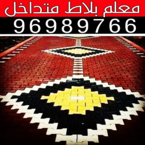 معلم بلاط متداخل