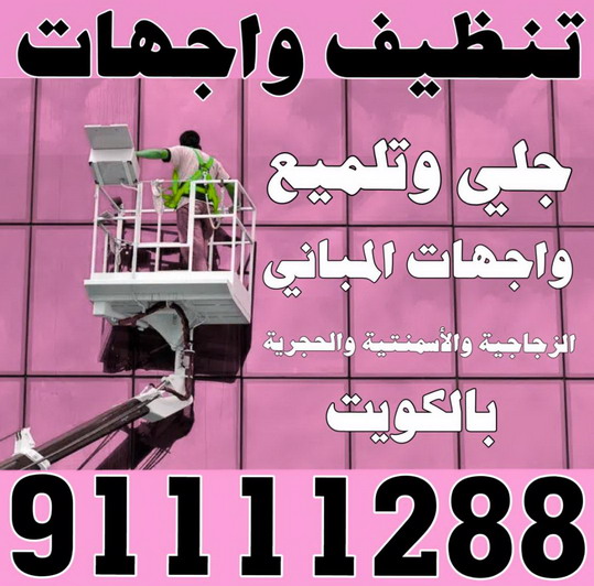 تنظيف واجهات - شركة الماسة - الاتصال 91111288 - شركة تنظيف واجهات - تنظيف واجهات حجر - تنظيف واجهات زجاج - تنظيف واجهات مباني - غسيل واجهات - تنظيف الواجهات - تنظيف واجهات الكويت 1 تنظيف واجهات - شركة الماسة - الاتصال 91111288 - شركة تنظيف واجهات - تنظيف واجهات حجر - تنظيف واجهات زجاج - تنظيف واجهات مباني - غسيل واجهات - تنظيف الواجهات - تنظيف واجهات الكويت