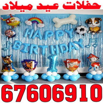 حفلات عيد ميلاد - الاتصال 67606910 - دي جي - بالونات هيليوم - تاجير زينة - تاجير سماعات - تاجير طاولات - تاجير كراسي - تصوير افراح - تجهيز حفلات - عيد ميلاد