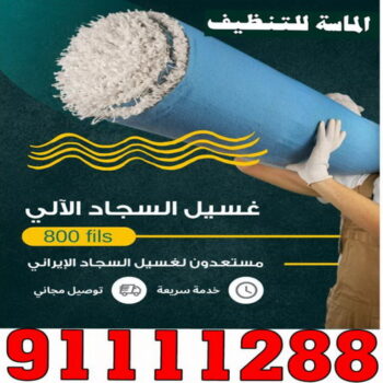 غسيل سجاد صباح الاحمد - تنظيف سجاد صباح الاحمد - الماسة 91111288 - شركة غسيل سجاد - غسيل سجاد الكويت - غسيل سجاد رخيص - مغسلة سجاد - غسيل كنب - غسيل السجاد