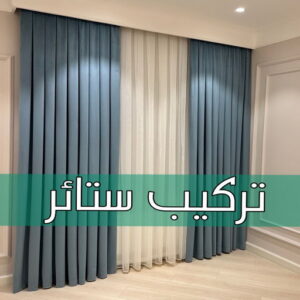تركيب ستائر تركيب ستائر - نادي📞55844844 - تنجيد كنب - تنجيد وستاير - تفصال ستائر - تفصيل ستاير - تنجيد ستائر - تنجيد قنفات - تفصيل ستائر - تنجيد الكويت - تنجيد اثاث - تنجيد كنبات تنجيد - تنجيد وستائر - تفصيل ستاير