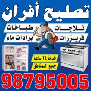 تصليح افران - فني تصليح افران - ابوحسين 98795005 - تصليح غسالات بالكويت - تصليح طباخات - تصليح ثلاجات - تصليح نشافات - تصليح تكييف 3 تصليح افران تصليح افران - فني تصليح افران - ابوحسين 98795005 - تصليح غسالات بالكويت - تصليح طباخات - تصليح ثلاجات - تصليح نشافات - تصليح تكييف