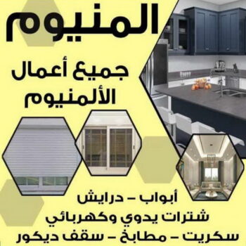 فني المنيوم - روبيل 51134280 - فني المنيوم باكستاني - فني المنيوم شبابيك - فني المنيوم الكويت - فني المنيوم مطابخ - فني شتر - فني المنيوم هندي - معلم المنيوم