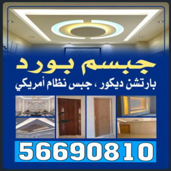 جبس بورد - الاتصال 56690810 - جبس بورد اسقف - جبس بورد الكويت - اسقف جبس بورد - جبس بورد رخيص - جبس بورد جداري - جبس بورد للصالات - جبس بورد شاشات - جبس بورد غرف نوم
