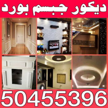 جبس بورد - الاتصال 50455396 - جبس بورد بالكويت - جبس بورد الجهراء - جبس بورد رخيص - ديكور جبس بورد - جبس بورد حوائط - قواطع جبس بورد - معلم جبس بورد باكستاني