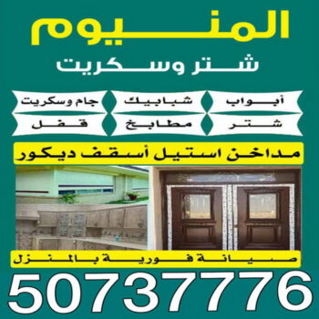 فني المنيوم - الاتصال 50737776 - فني المنيوم باكستاني - فني المنيوم شبابيك - فني المنيوم الكويت - فني المنيوم مطابخ - فني شتر - معلم المنيوم شاطر - تصليح شتر - تصليح باب المنيوم
