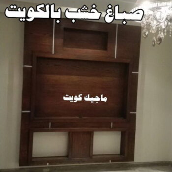 صباغ - صباغ خشب - صباغ ابواب خشب - ابانوب 60624830 - صباغ لكر - صباغ ناري - صباغ كبتات - صباغ ديوانية - صباغ الكويت - صباغ باب - صباغ رخيص