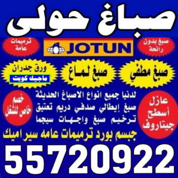 صباغ حولي - اصباغ حولي - ابوشيماء 55720922 - رقم صباغ حولي - صباغ حولي رخيص - صباغين حولي - صباغ حولي شاطر - صباغ في حولي - صباغ رخيص