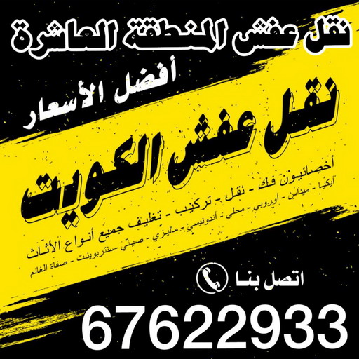 نقل عفش المنطقة العاشرة - نقل عفش هندي - ابومحمد📞67622933 - نقل عفش - شركة نقل عفش - نقل عفش حولي - نقل عفش الاحمدي - نقل عفش الجهراء - نقل عفش رخيص - نقل عفش مع التغليف 1 نقل عفش المنطقة العاشرة - نقل عفش هندي - ابومحمد📞67622933 - نقل عفش - شركة نقل عفش - نقل عفش حولي - نقل عفش الاحمدي - نقل عفش الجهراء - نقل عفش رخيص - نقل عفش مع التغليف