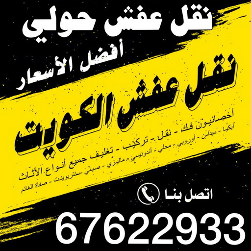 نقل عفش حولي - نقل عفش رخيص بحولي - ابومحمد📞67622933 - شركة نقل عفش حولي - رقم نقل عفش حولي - ونيت نقل عفش حولي - نقل اثاث حولي - نقل عفش 1 نقل عفش حولي - نقل عفش رخيص بحولي - ابومحمد📞67622933 - شركة نقل عفش حولي - رقم نقل عفش حولي - ونيت نقل عفش حولي - نقل اثاث حولي - نقل عفش