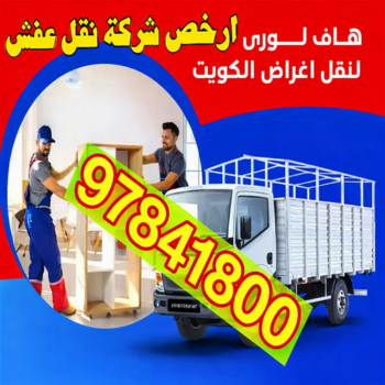 هاف لوري - هاف لوري نقل عفش - هاف لوري 97841800 - نقل عفش هاف لوري - نقل اغراض - هاف لورى الكويت - هاف لورى نقل اغراض - نقل عفش - شركة نقل عفش