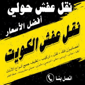 نقل عفش حولي - نقل عفش رخيص بحولي - ابومحمد📞67622933 - شركة نقل عفش حولي - رقم نقل عفش حولي - ونيت نقل عفش حولي - نقل اثاث حولي - نقل عفش 3 نقل عفش حولي 72122222 نقل عفش حولي - نقل عفش رخيص بحولي - ابومحمد📞67622933 - شركة نقل عفش حولي - رقم نقل عفش حولي - ونيت نقل عفش حولي - نقل اثاث حولي - نقل عفش