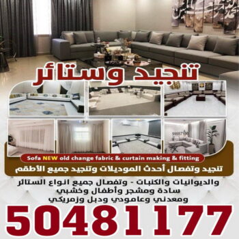 تنجيد - تنجيد وستائر - بالكويت 50481177 - تنجيد ستائر - تنجيد كنب - تلبيس كنب - نداف - تركيب ستائر - تفصيل ستائر - تركيب ستائر رول - تنجيد اطقم - تنجيد الكويت - فني تنجيد وستائر