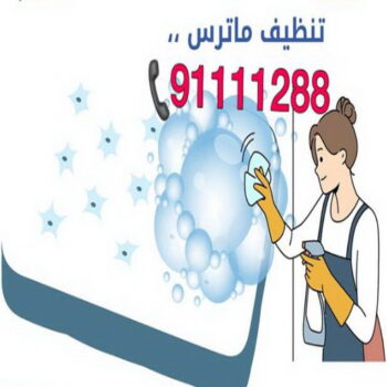 تنظيف ماترس - غسيل ماترس - شركة تنظيف ماترس - الماسة 91111288 - شركة غسيل ماترس - تنظيف مرتبة - تنظيف مراتب - تنظيف الماترس