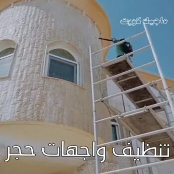 تنظيف واجهات - شركة تنظيف واجهات - شركة الماسة 91111288 - تنظيف واجهات زجاج - تنظيف واجهات رخام - تنظيف واجهات حجر - تنظيف واجهات مباني - غسيل واجهات - تنظيف الواجهات - تنظيف واجهات الكويت